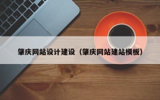 云南肇庆网站设计建设（肇庆网站建站模板）