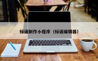 云南标语制作小程序（标语编辑器）