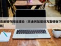 云南南通推荐网站建设（南通网站建设方案模板下载）