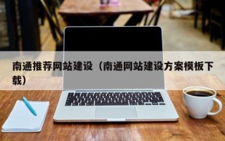 云南南通推荐网站建设（南通网站建设方案模板下载）