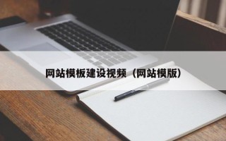 云南网站模板建设视频（网站模版）