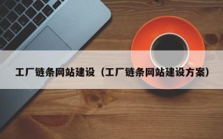云南工厂链条网站建设（工厂链条网站建设方案）