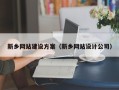 云南新乡网站建设方案（新乡网站设计公司）