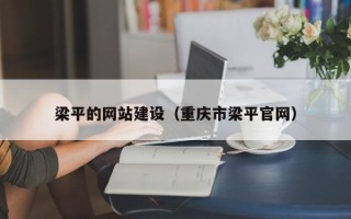 云南梁平的网站建设（重庆市梁平官网）