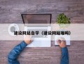 云南建设网站自学（建设网站难吗）