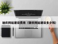 云南迪庆网站建设费用（肇庆网站建设多少钱）