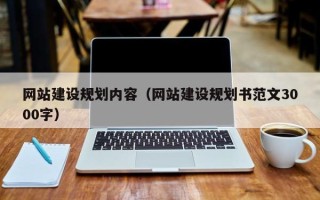 云南网站建设规划内容（网站建设规划书范文3000字）