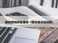 云南咸阳德阳网站建设（德阳建设招标网）