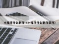 云南小程序什么制作（小程序什么制作软件）