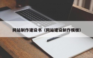 云南网站制作建设书（网站建设制作模板）