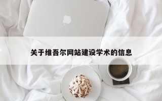 云南关于维吾尔网站建设学术的信息