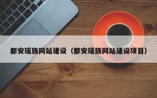 云南都安瑶族网站建设（都安瑶族网站建设项目）