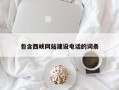 云南包含西峡网站建设电话的词条