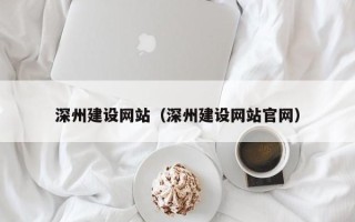 云南深州建设网站（深州建设网站官网）