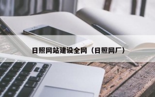 云南日照网站建设全网（日照网厂）