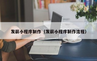 云南发薪小程序制作（发薪小程序制作流程）