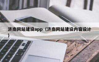 云南济南网站建设app（济南网站建设内容设计）