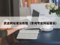 云南武进网站建设教程（常州专业网站建设）