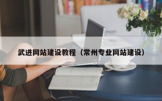 云南武进网站建设教程（常州专业网站建设）