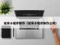 云南延安小程序制作（延安小程序制作公司）