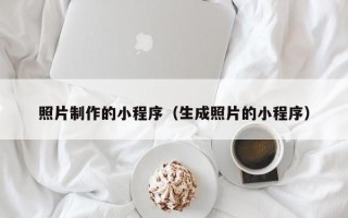 云南照片制作的小程序（生成照片的小程序）