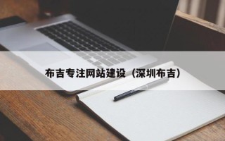 云南布吉专注网站建设（深圳布吉）