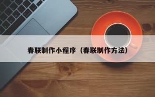 云南春联制作小程序（春联制作方法）
