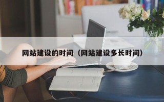 云南网站建设的时间（网站建设多长时间）