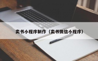云南卖书小程序制作（卖书微信小程序）