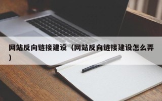 云南网站反向链接建设（网站反向链接建设怎么弄）